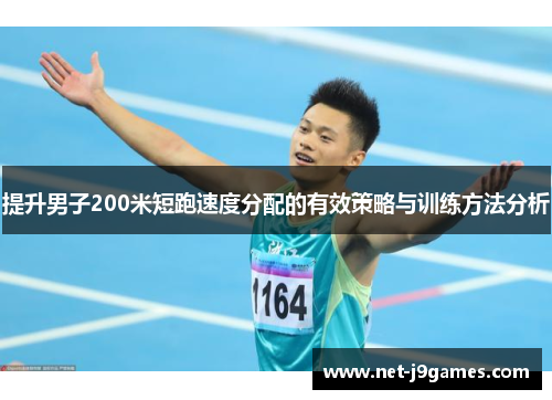 提升男子200米短跑速度分配的有效策略与训练方法分析 提升男子200米短跑速度分配的有效策略与训练方法分析