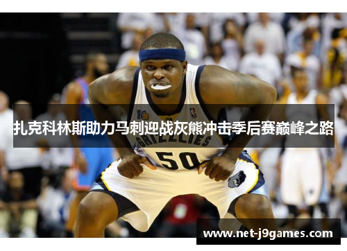 扎克科林斯助力马刺迎战灰熊冲击季后赛巅峰之路 扎克科林斯助力马刺迎战灰熊冲击季后赛巅峰之路