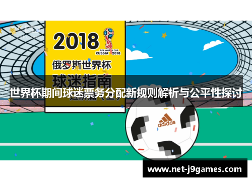 世界杯期间球迷票务分配新规则解析与公平性探讨 世界杯期间球迷票务分配新规则解析与公平性探讨