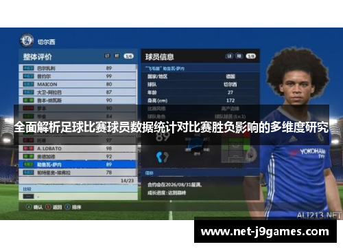 全面解析足球比赛球员数据统计对比赛胜负影响的多维度研究 全面解析足球比赛球员数据统计对比赛胜负影响的多维度研究