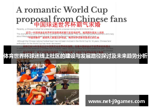 体育世界杯球迷线上社区的建设与发展路径探讨及未来趋势分析 体育世界杯球迷线上社区的建设与发展路径探讨及未来趋势分析