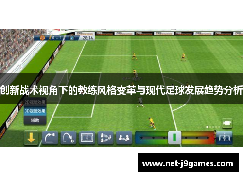 创新战术视角下的教练风格变革与现代足球发展趋势分析