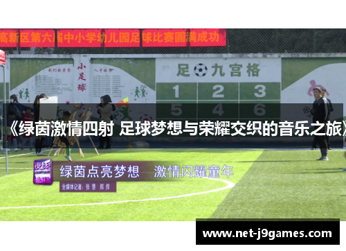 《绿茵激情四射 足球梦想与荣耀交织的音乐之旅》 《绿茵激情四射 足球梦想与荣耀交织的音乐之旅》
