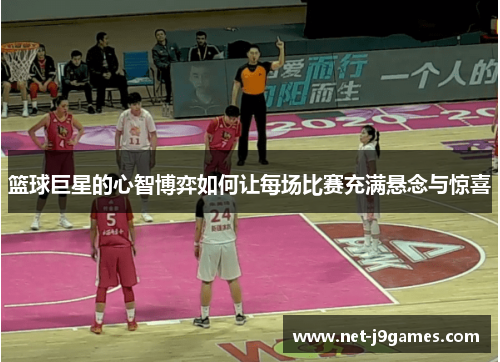 篮球巨星的心智博弈如何让每场比赛充满悬念与惊喜 篮球巨星的心智博弈如何让每场比赛充满悬念与惊喜
