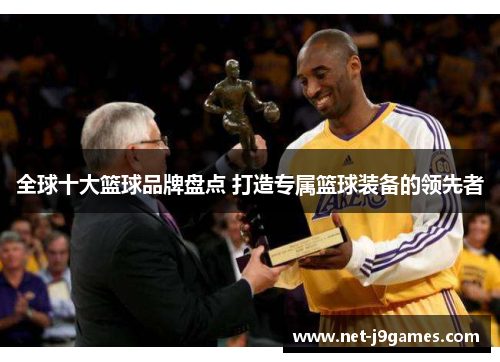 全球十大篮球品牌盘点 打造专属篮球装备的领先者 全球十大篮球品牌盘点 打造专属篮球装备的领先者