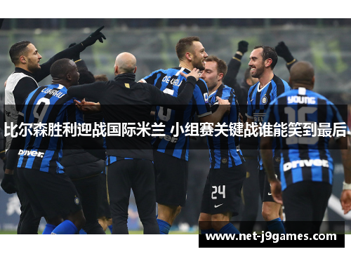 比尔森胜利迎战国际米兰 小组赛关键战谁能笑到最后