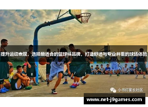 提升运动表现,选择最适合的篮球袜品牌,打造舒适与专业并重的球场体验 提升运动表现,选择最适合的篮球袜品牌,打造舒适与专业并重的球场体验