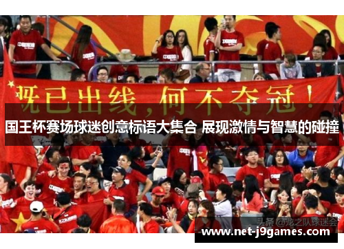 国王杯赛场球迷创意标语大集合 展现激情与智慧的碰撞 国王杯赛场球迷创意标语大集合 展现激情与智慧的碰撞