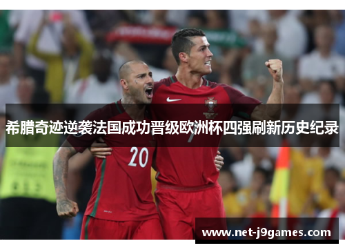 希腊奇迹逆袭法国成功晋级欧洲杯四强刷新历史纪录 希腊奇迹逆袭法国成功晋级欧洲杯四强刷新历史纪录
