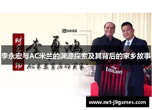 李永宏与AC米兰的渊源探索及其背后的家乡故事 李永宏与AC米兰的渊源探索及其背后的家乡故事