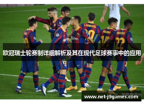 欧冠瑞士轮赛制详细解析及其在现代足球赛事中的应用 欧冠瑞士轮赛制详细解析及其在现代足球赛事中的应用