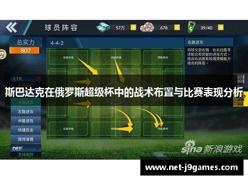 斯巴达克在俄罗斯超级杯中的战术布置与比赛表现分析 斯巴达克在俄罗斯超级杯中的战术布置与比赛表现分析