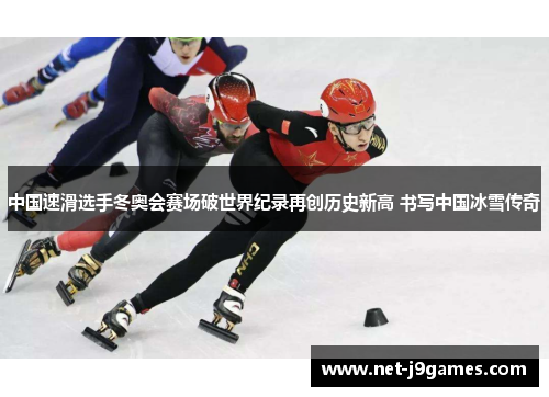中国速滑选手冬奥会赛场破世界纪录再创历史新高 书写中国冰雪传奇 中国速滑选手冬奥会赛场破世界纪录再创历史新高 书写中国冰雪传奇