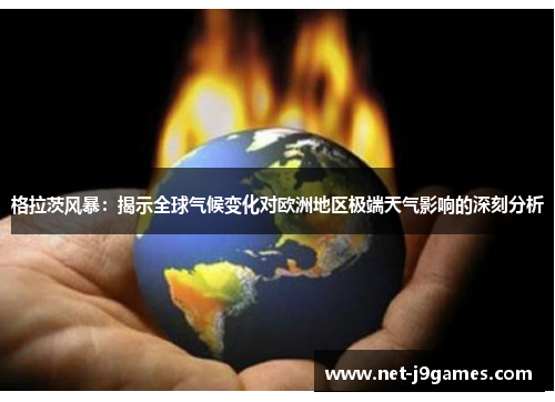 格拉茨风暴：揭示全球气候变化对欧洲地区极端天气影响的深刻分析