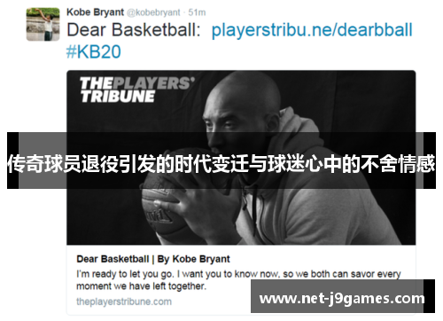 传奇球员退役引发的时代变迁与球迷心中的不舍情感 传奇球员退役引发的时代变迁与球迷心中的不舍情感