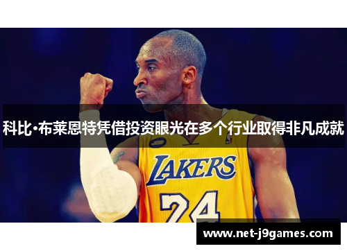 科比·布莱恩特凭借投资眼光在多个行业取得非凡成就 科比·布莱恩特凭借投资眼光在多个行业取得非凡成就