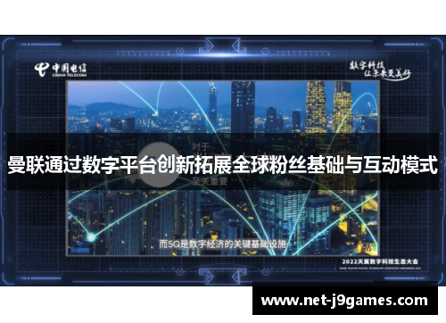 曼联通过数字平台创新拓展全球粉丝基础与互动模式 曼联通过数字平台创新拓展全球粉丝基础与互动模式