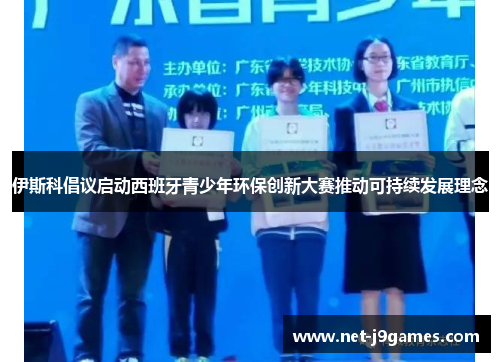 伊斯科倡议启动西班牙青少年环保创新大赛推动可持续发展理念 伊斯科倡议启动西班牙青少年环保创新大赛推动可持续发展理念