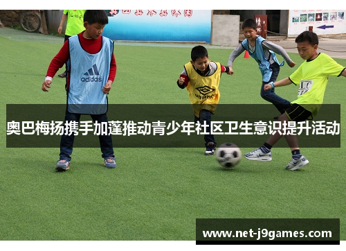 奥巴梅扬携手加蓬推动青少年社区卫生意识提升活动 奥巴梅扬携手加蓬推动青少年社区卫生意识提升活动