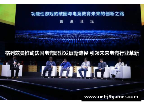 格列兹曼推动法国电竞职业发展新路径 引领未来电竞行业革新 格列兹曼推动法国电竞职业发展新路径 引领未来电竞行业革新