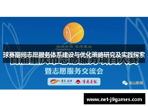 球赛期间志愿服务体系建设与优化策略研究及实践探索 球赛期间志愿服务体系建设与优化策略研究及实践探索
