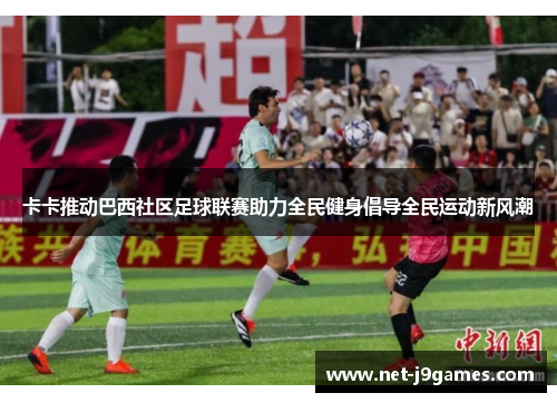 卡卡推动巴西社区足球联赛助力全民健身倡导全民运动新风潮 卡卡推动巴西社区足球联赛助力全民健身倡导全民运动新风潮