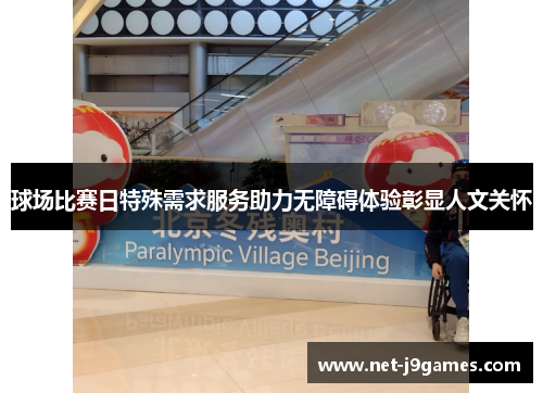 球场比赛日特殊需求服务助力无障碍体验彰显人文关怀