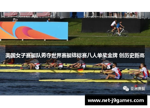 美国女子赛艇队勇夺世界赛艇锦标赛八人单桨金牌 创历史新高 美国女子赛艇队勇夺世界赛艇锦标赛八人单桨金牌 创历史新高