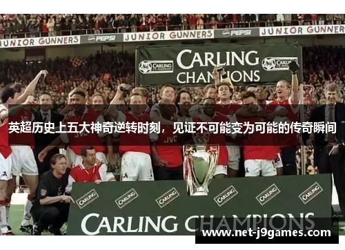 英超历史上五大神奇逆转时刻,见证不可能变为可能的传奇瞬间 英超历史上五大神奇逆转时刻,见证不可能变为可能的传奇瞬间