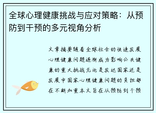 全球心理健康挑战与应对策略:从预防到干预的多元视角分析 全球心理健康挑战与应对策略:从预防到干预的多元视角分析
