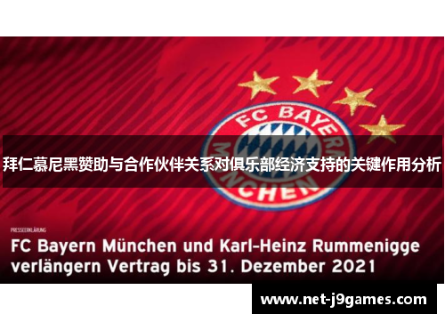 拜仁慕尼黑赞助与合作伙伴关系对俱乐部经济支持的关键作用分析
