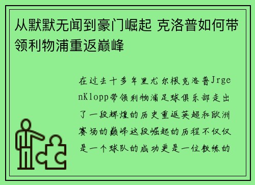 从默默无闻到豪门崛起 克洛普如何带领利物浦重返巅峰