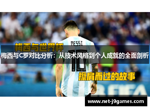梅西与C罗对比分析：从技术风格到个人成就的全面剖析