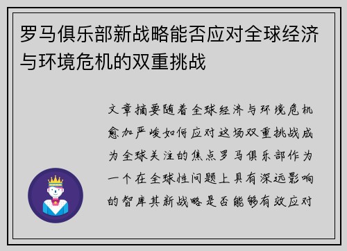 罗马俱乐部新战略能否应对全球经济与环境危机的双重挑战