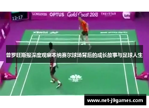 普罗旺斯报深度观察本纳赛尔球场背后的成长故事与足球人生