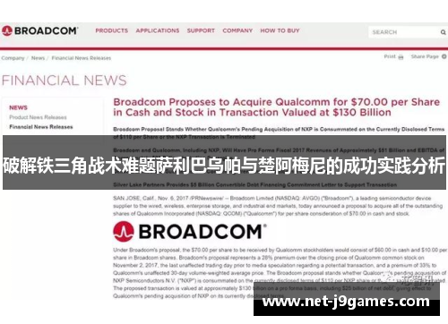 破解铁三角战术难题萨利巴乌帕与楚阿梅尼的成功实践分析