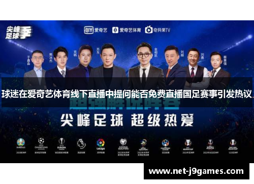 球迷在爱奇艺体育线下直播中提问能否免费直播国足赛事引发热议