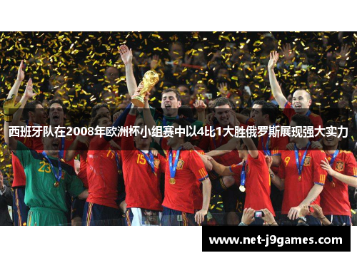 西班牙队在2008年欧洲杯小组赛中以4比1大胜俄罗斯展现强大实力