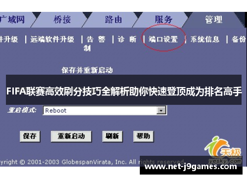 FIFA联赛高效刷分技巧全解析助你快速登顶成为排名高手