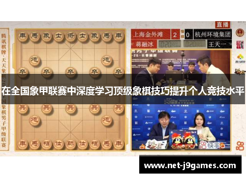 在全国象甲联赛中深度学习顶级象棋技巧提升个人竞技水平