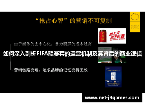 如何深入剖析FIFA联赛套的运营机制及其背后的商业逻辑