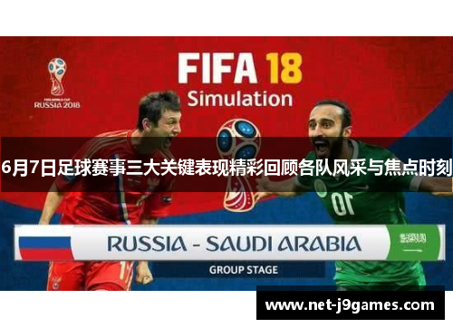 6月7日足球赛事三大关键表现精彩回顾各队风采与焦点时刻