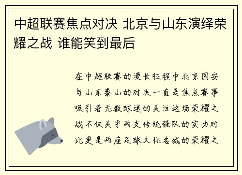 中超联赛焦点对决 北京与山东演绎荣耀之战 谁能笑到最后