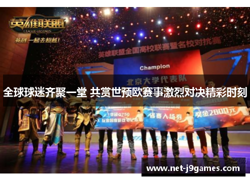 全球球迷齐聚一堂 共赏世预欧赛事激烈对决精彩时刻
