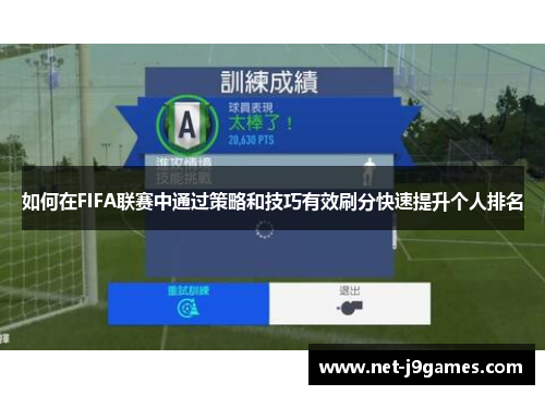 如何在FIFA联赛中通过策略和技巧有效刷分快速提升个人排名