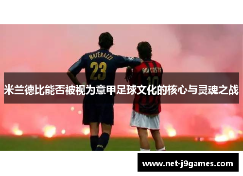 米兰德比能否被视为意甲足球文化的核心与灵魂之战