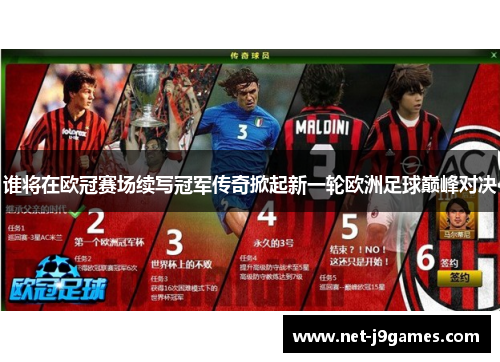 谁将在欧冠赛场续写冠军传奇掀起新一轮欧洲足球巅峰对决