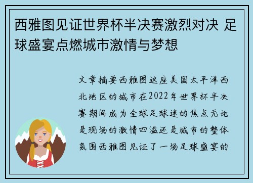 西雅图见证世界杯半决赛激烈对决 足球盛宴点燃城市激情与梦想