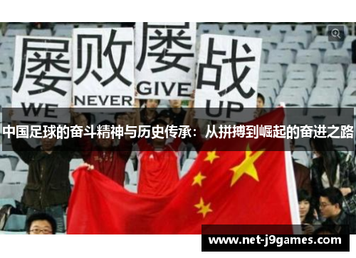 中国足球的奋斗精神与历史传承：从拼搏到崛起的奋进之路