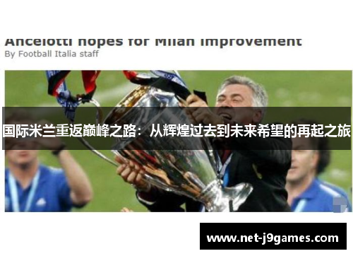国际米兰重返巅峰之路：从辉煌过去到未来希望的再起之旅
